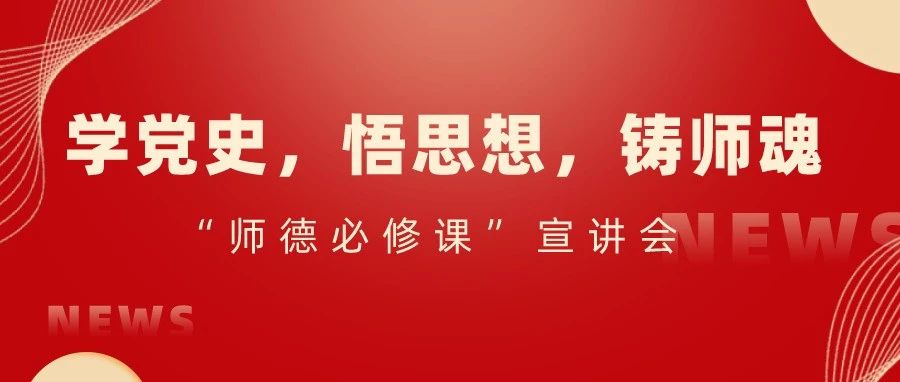 学党史、悟思想、铸师魂   我校举办“师德必修课”宣讲会