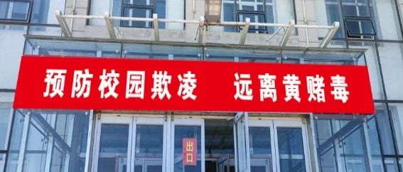 我校举办“预防校园欺凌及黄赌毒”宣传教育系列活动