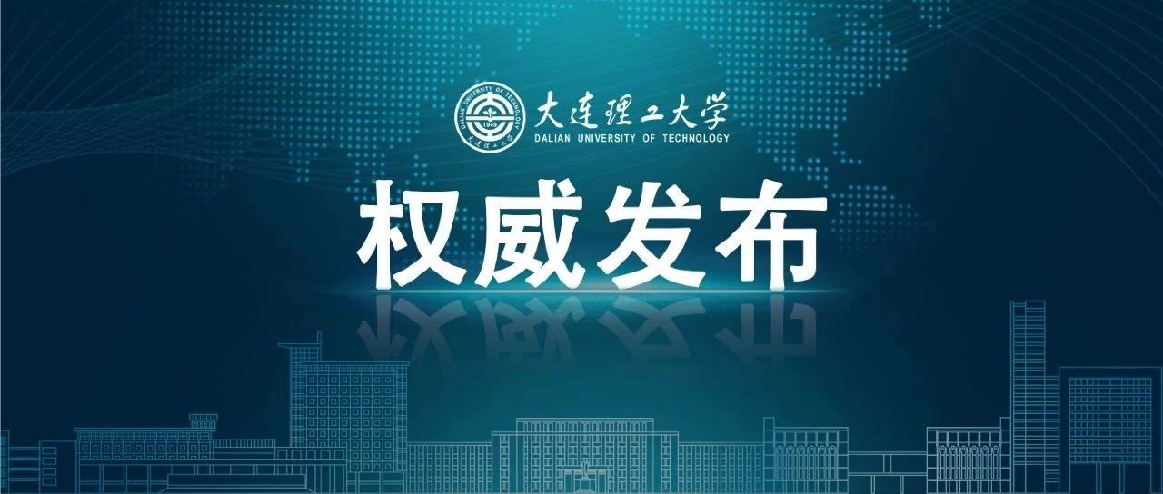 大连理工大学录取结果陆续公布！