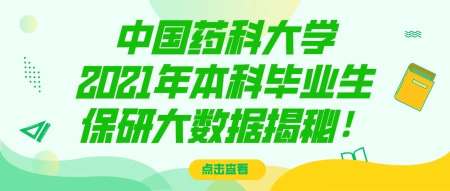 中国药科大学2021届本科毕业生保研大数据揭秘！