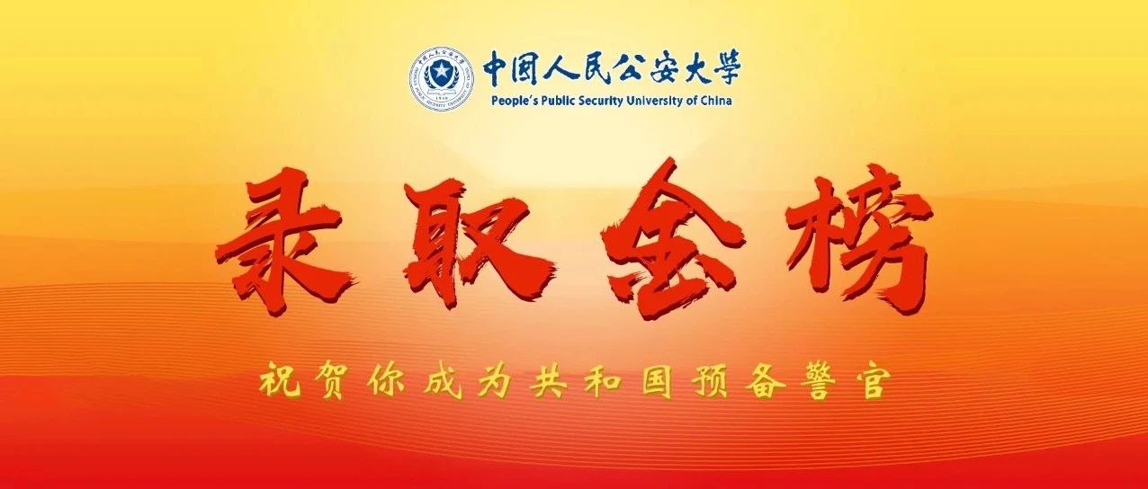 金榜发布丨中国人民公安大学2021年本科生录取名单（北京、河北、江西、宁夏）