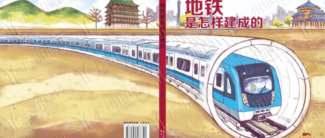 地铁是怎样建成的？ | 漫画版