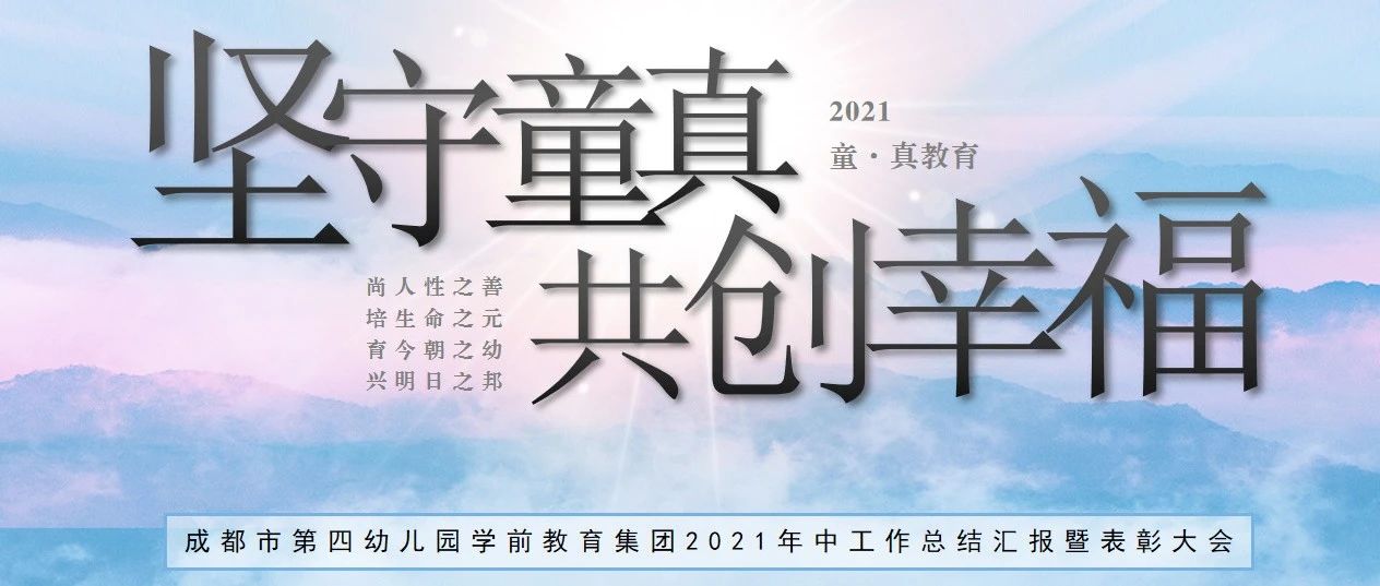 坚守童真  共创幸福——四幼集团期末总结汇报暨表彰大会