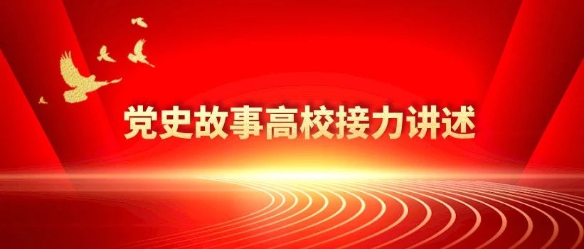 党史故事高校接力讲述┃安徽卫生健康职业学院为你讲述吴孟超同志的故事