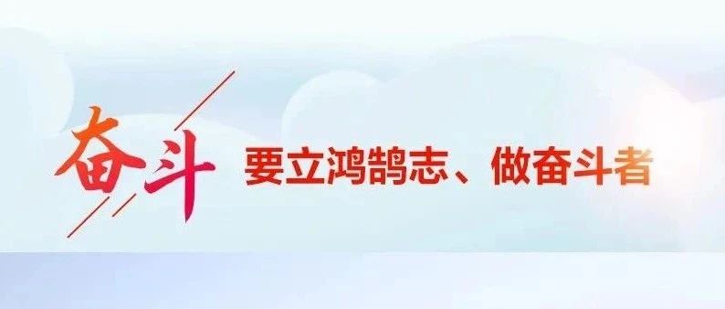 学习丨不负韶华 为梦想奋斗 习近平寄语青年