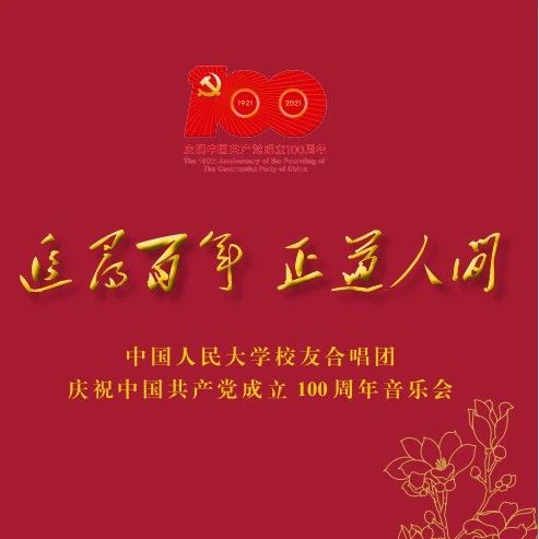“追寻百年 正道人间”中国人民大学校友合唱团庆祝中国共产党成立100周年合唱音乐会活动预告