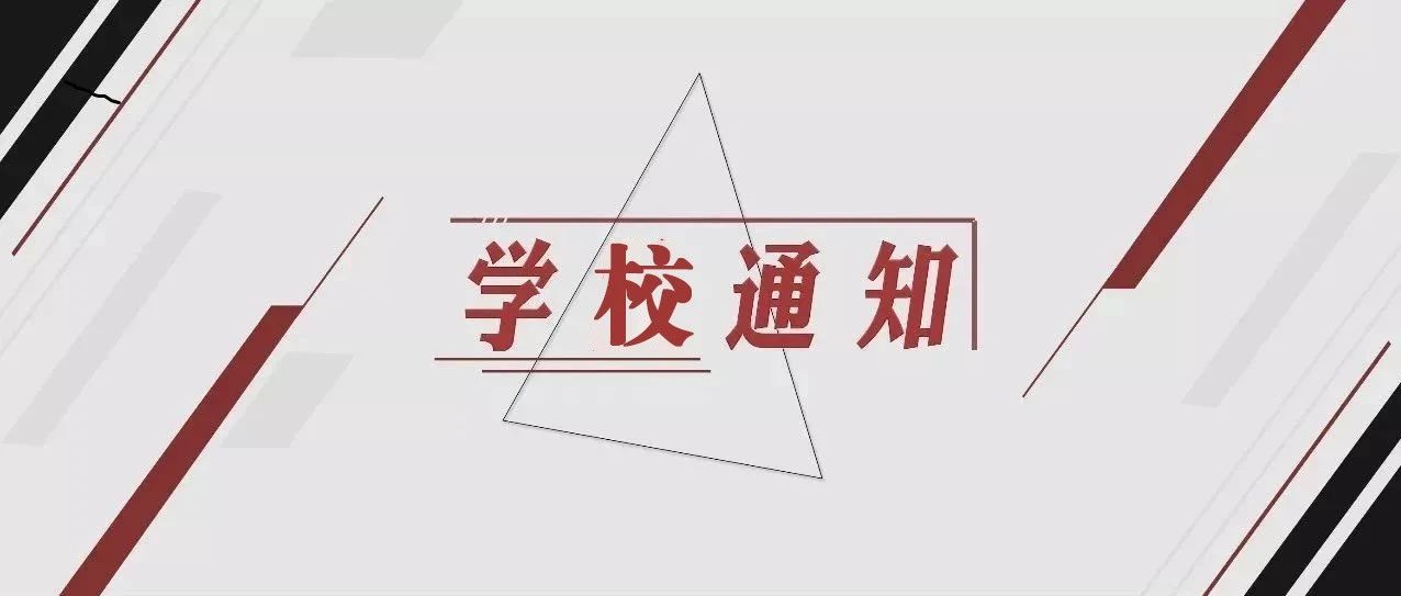 学校通知 | 关于2021年暑期放假及有关工作安排的通知