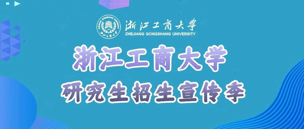 18场直播预告！浙江工商大学2022年研究生招生线上系列直播宣讲来啦