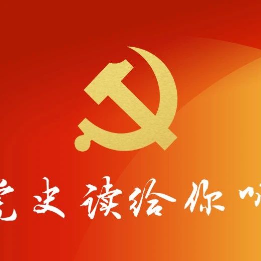 党史读给你听 |在纪念马克思诞辰二百周年大会上的讲话