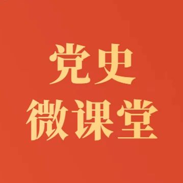 党史微课堂 | 思政部牛杰：中国共产党山西抗日根据地文化建设的独特价值