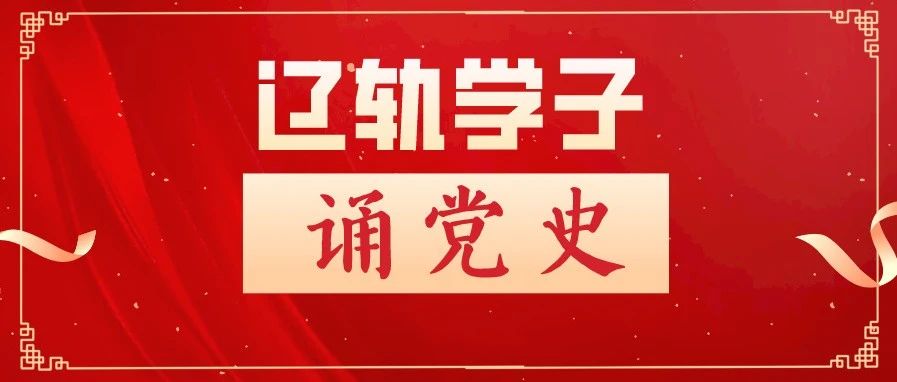 辽轨学子诵党史 | 抗美援朝战争、土地制度改革和其他民主改革（上）