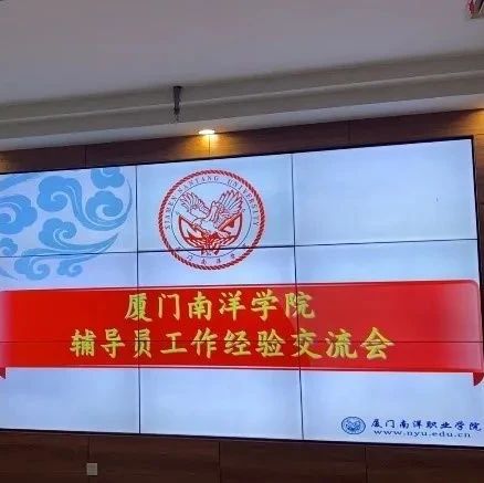 南洋学工 | 辅导员工作经验交流会