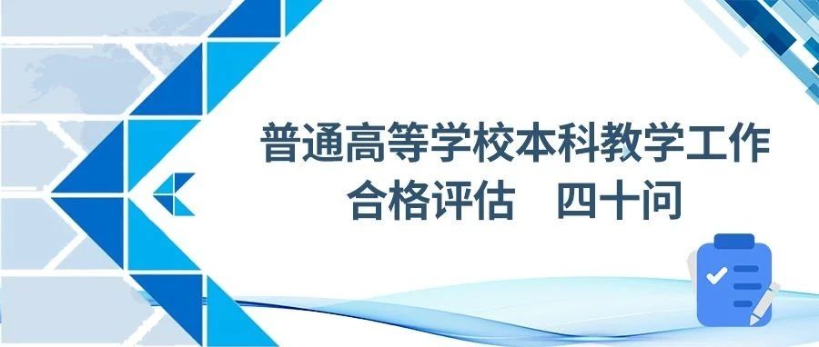 太原学院本科教学工作合格评估四十问（七）