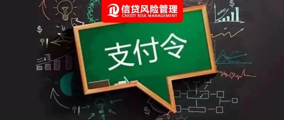 商业银行应建立多元化纠纷解决机制——支付令制度！