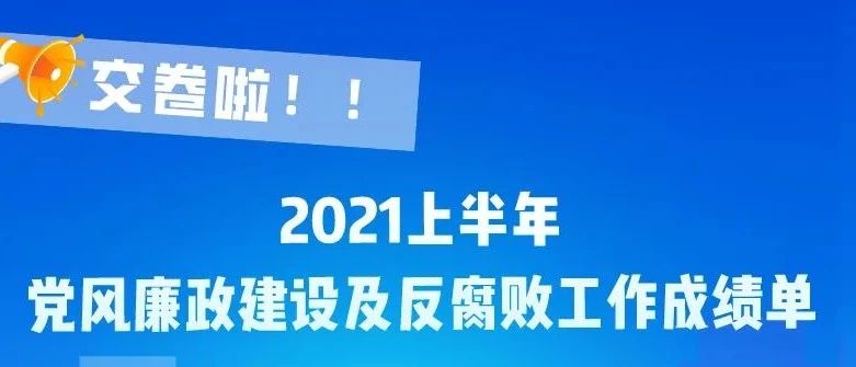 一图读懂 | 2021上半年党风廉政建设及反腐败工作成绩单，请查收！