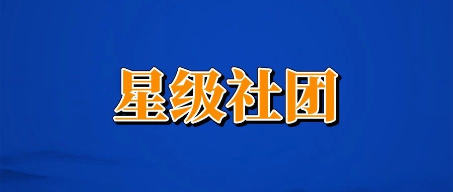 2020-2021学年“星级社团”评定结果