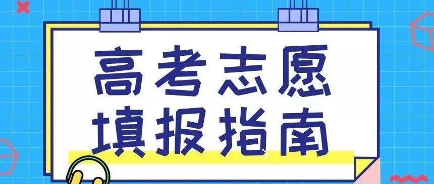 景德镇陶瓷职业技术学院2021年山东省征集志愿填报指南