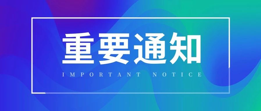 重要！关于切实做好近期疫情防控工作的紧急通知