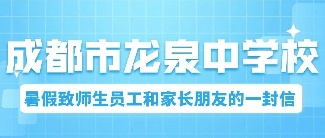 成都市龙泉中学校暑假致师生员工和家长朋友的⼀封信