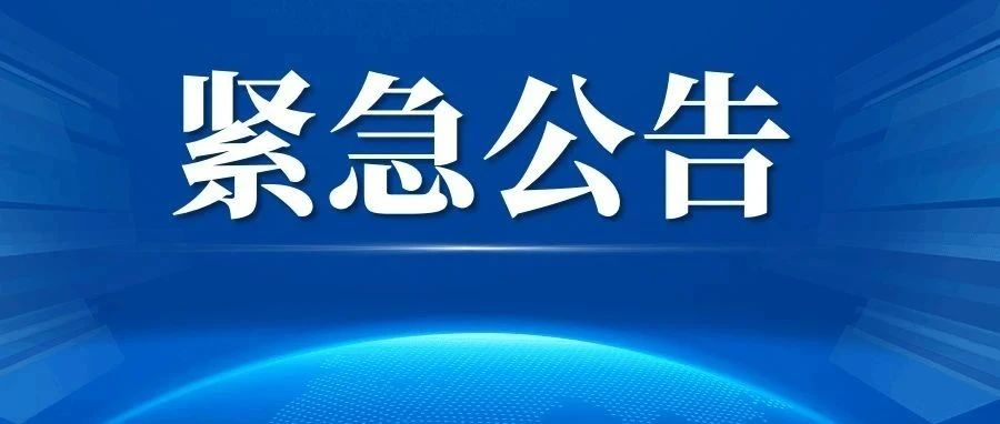 呼伦贝尔市疾控中心紧急公告