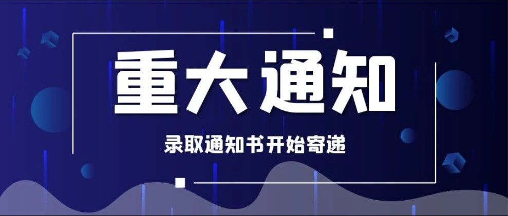 ​拿来吧你！！2021级录取通知书开始邮寄啦～