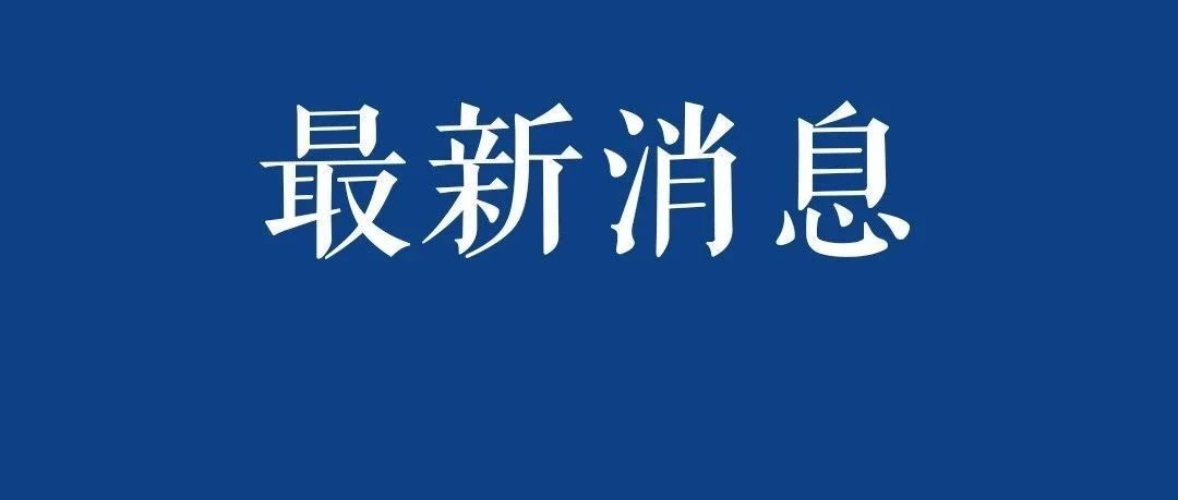 全省新冠肺炎疫情防控工作专题会议召开