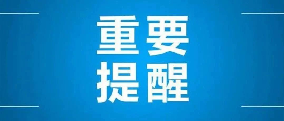 @长安大学全体师生：重要提醒！