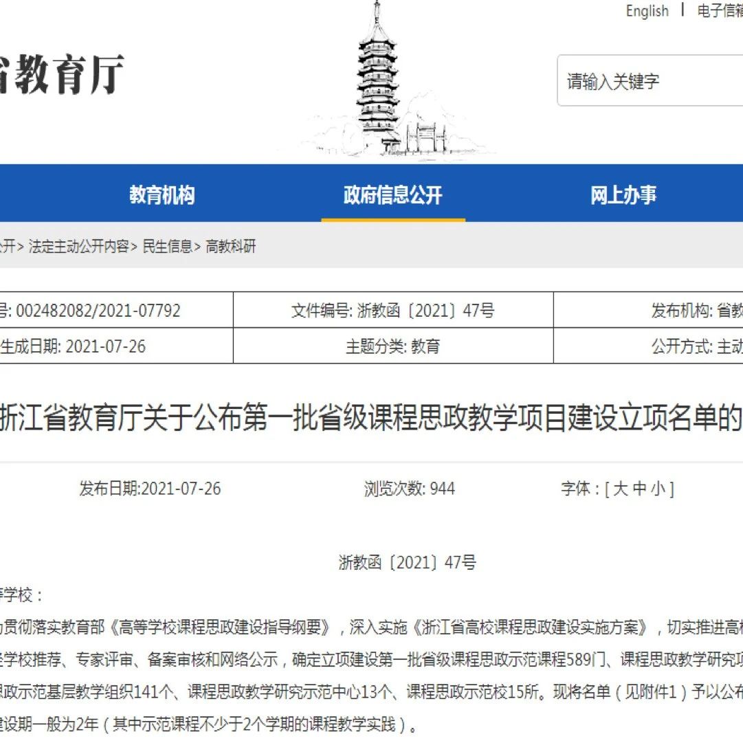 我校喜获省级课程思政系列教学项目立项！