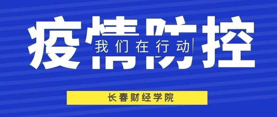 疫情防控从我做起 | 非必要不离省尽量避免前往人群密集场所