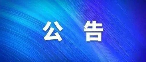 【转载】四川发布应对新型冠状病毒肺炎疫情应急指挥部公告