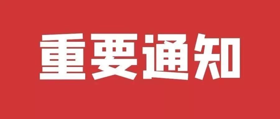 @全体南职人|快乐千万条，安全第一条，这份温馨提示请查收！