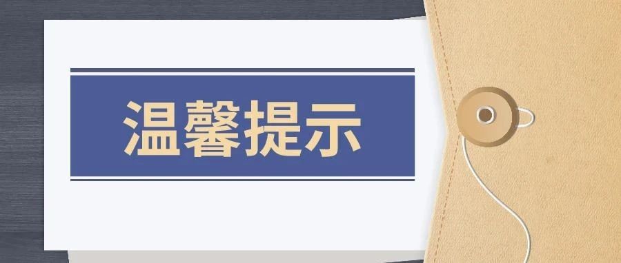 内蒙古商贸职业学院学生暑期安全温馨提示