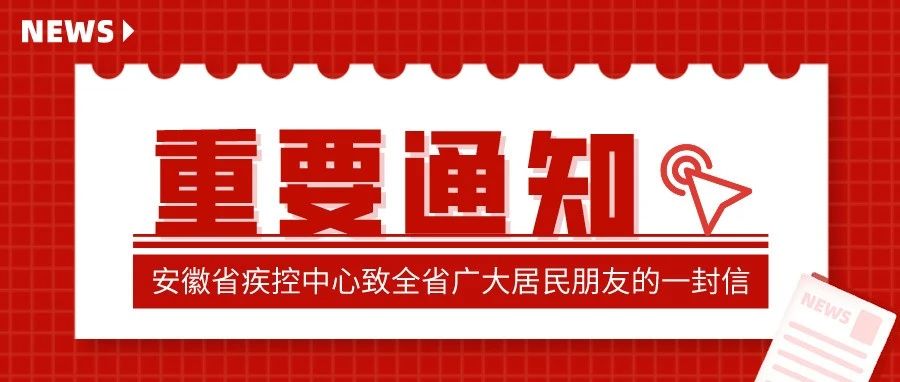 安徽疾控深夜发布重要提示！