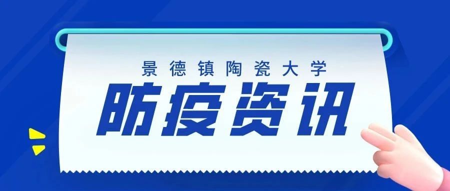 景德镇陶瓷大学召开疫情防控工作推进会