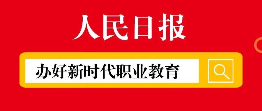 人民日报：办好新时代职业教育（教育时评）