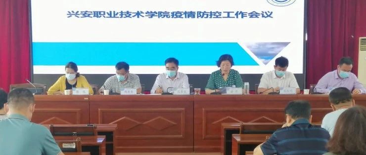 综合新闻 | 兴安职业技术学院召开疫情防控工作会议