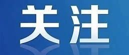 我为群众办实事｜学习强国、天津卫视报道我校一附院药学部先进事迹