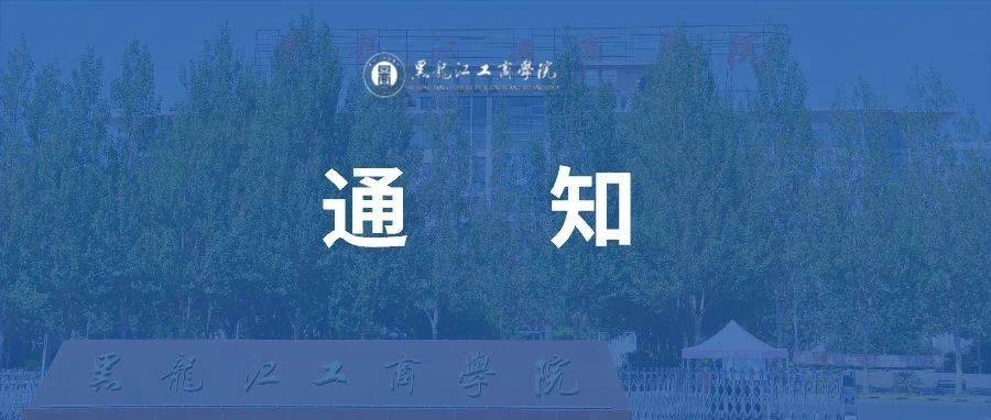 关注丨黑龙江工商学院关于2021年秋季学期师生开学返校安排的通知