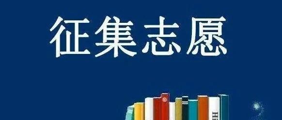 ​资讯丨我区2021年普通高校招生高职高专提前批艺术类、体育类第二次征集志愿将于8月10日18:30至11日9:00进行