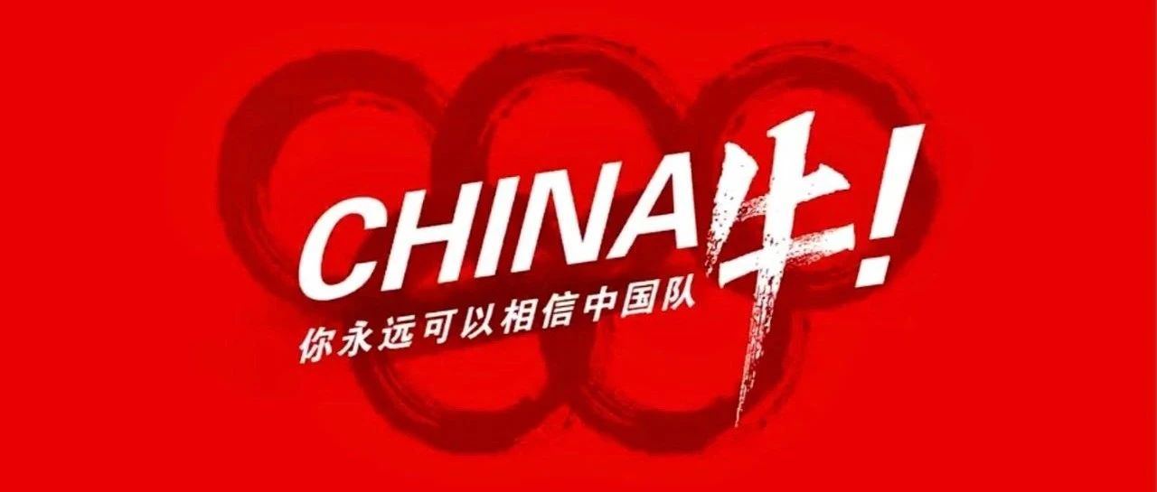 中国，牛！你永远可以相信中国队