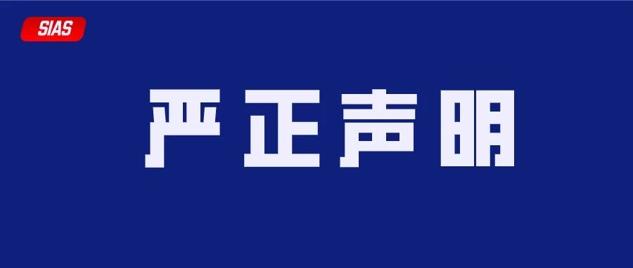 『郑州西亚斯学院关于未开展本科“4+0”单招项目的严正声明』