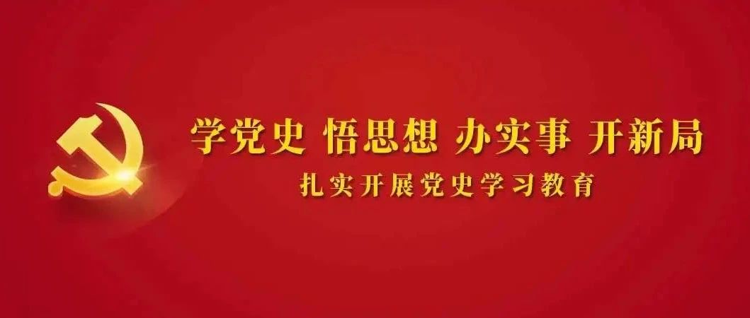 党史学习教育（十三）丨革命战争年代中国共产党如何建立新中国