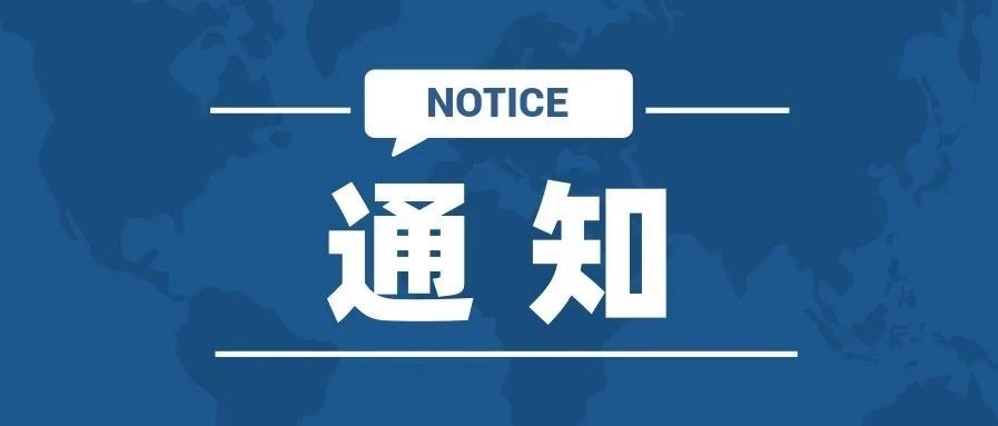 @全体西湖大学师生：最新疫情防控通知请查收