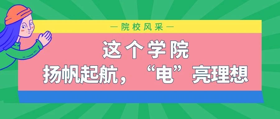 院校风采│这个学院扬帆起航，“电”亮理想！