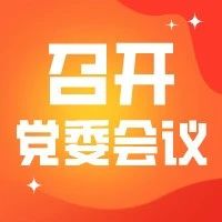 学校党委传达学习巡视整改有关重要讲话精神和省委巡视反馈意见