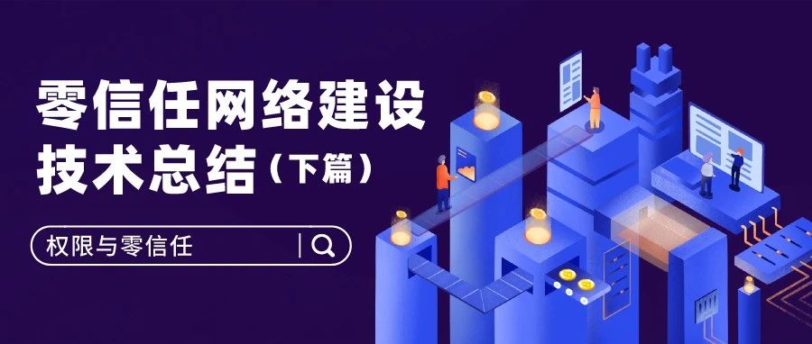 技术分享｜零信任网络建设技术总结（下篇）