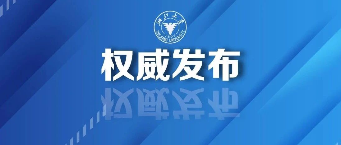 浙江大学2022年接收外校推荐免试研究生工作安排来了！