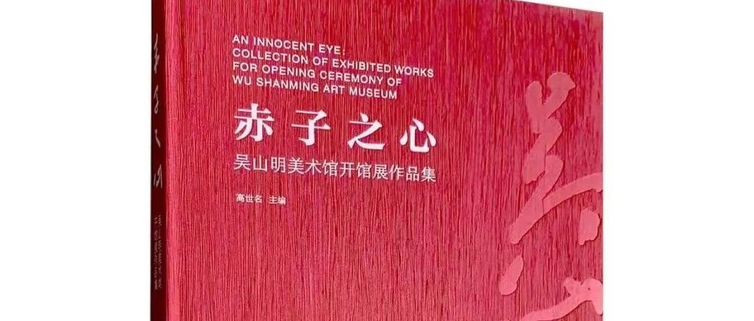 国美金书架 | 《赤子之心：吴山明美术馆开馆展作品集》《艺术史学史》