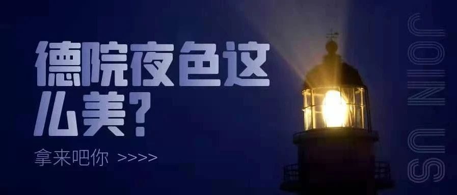 爱了！德院的夜