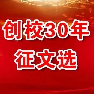 【创校30年征文选】我把祝福送给你